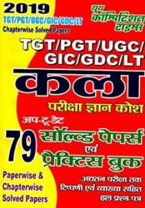 TGT-PGT-UGC-GIC-GDC-LT Art Exam Solved papers & practice Book