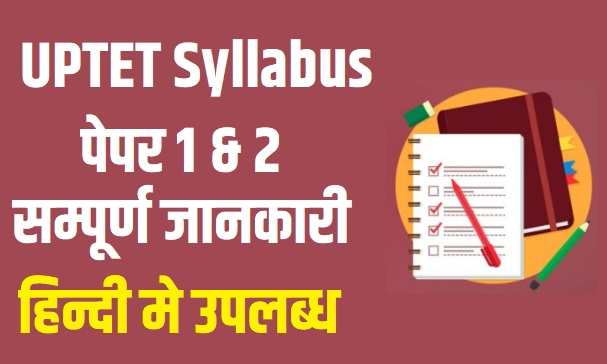uptet syllabus in hindi