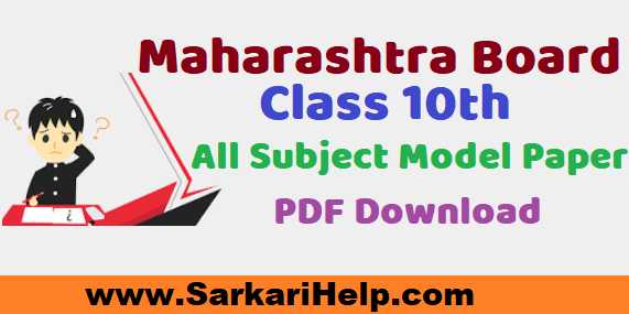 Maharashtra 10th model paper download