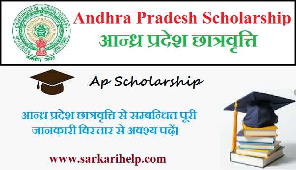AP Scholarship Details in Hindi