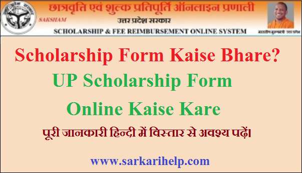 UP Scholarship form kaise Bhare