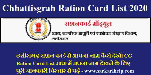 Chhattisgrah Ration Card list 2020