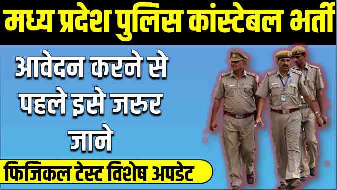 mp police constable bharti