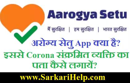 Aarogya setu app kya hai