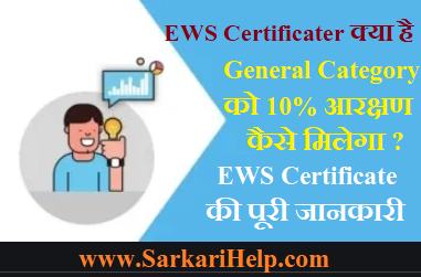 EWS Certificate क्या है
