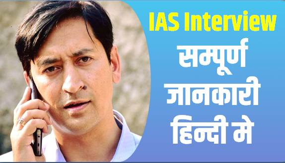 ias interview details in hindi