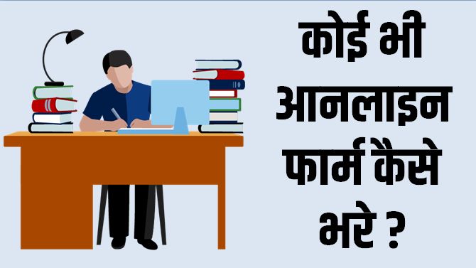 online form kaise bhare
