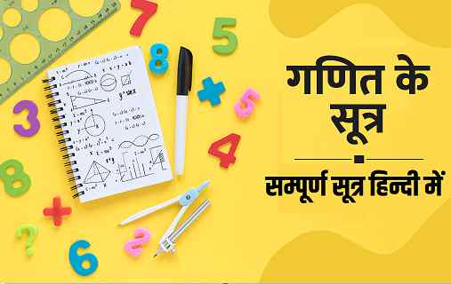 math formula in hindi