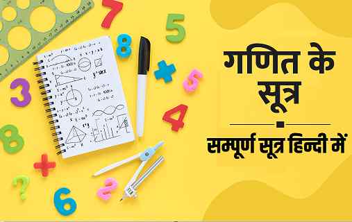 math-formula-in-hindi-sarkarihelp