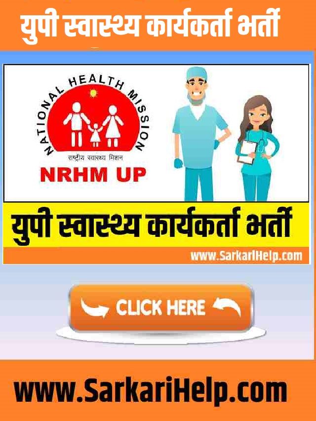 UP Health Worker Bharti युपी स्वास्थ्य कार्यकर्ता 9212 पदो पर भर्ती जारी