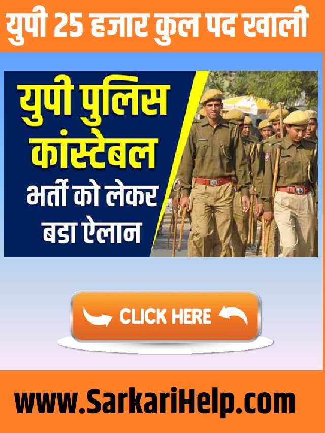 UP Police Constable Bharti 25 हजार पदो पर भर्ती जल्द