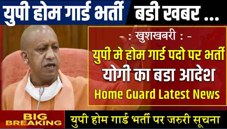 up home guard bharti update soon