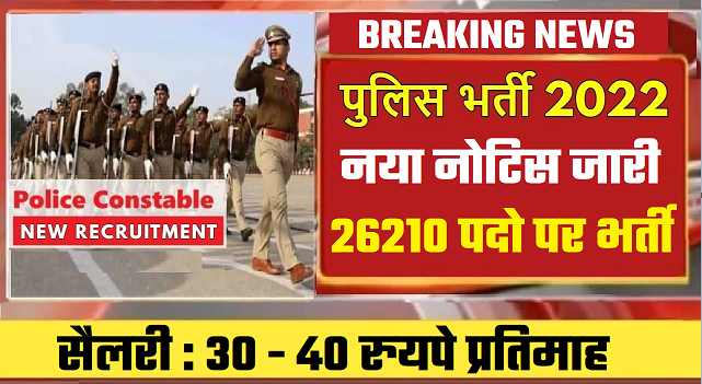 UP POLICE CONSTABLE BHARTI