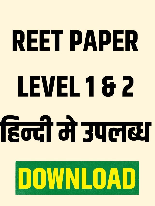 REET Paper PDF Download रीट लेवल 1 और 2 के लिए सभी पेपर फ्री मे यहॉ से करें डाउनलोड