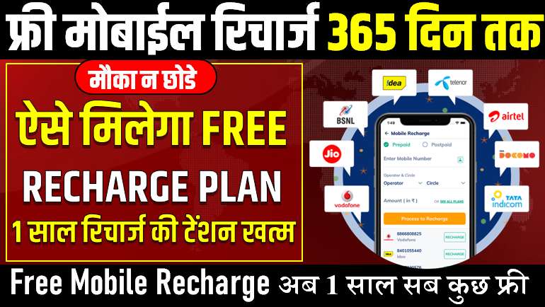 free mobile recharge