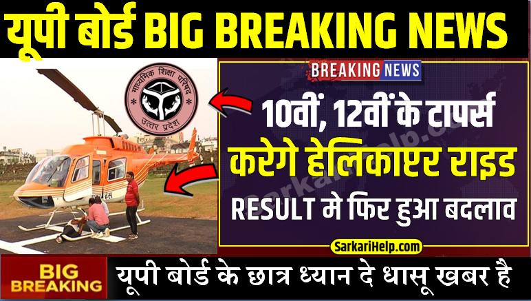 UP BOARD MAY BREAKING NEWS