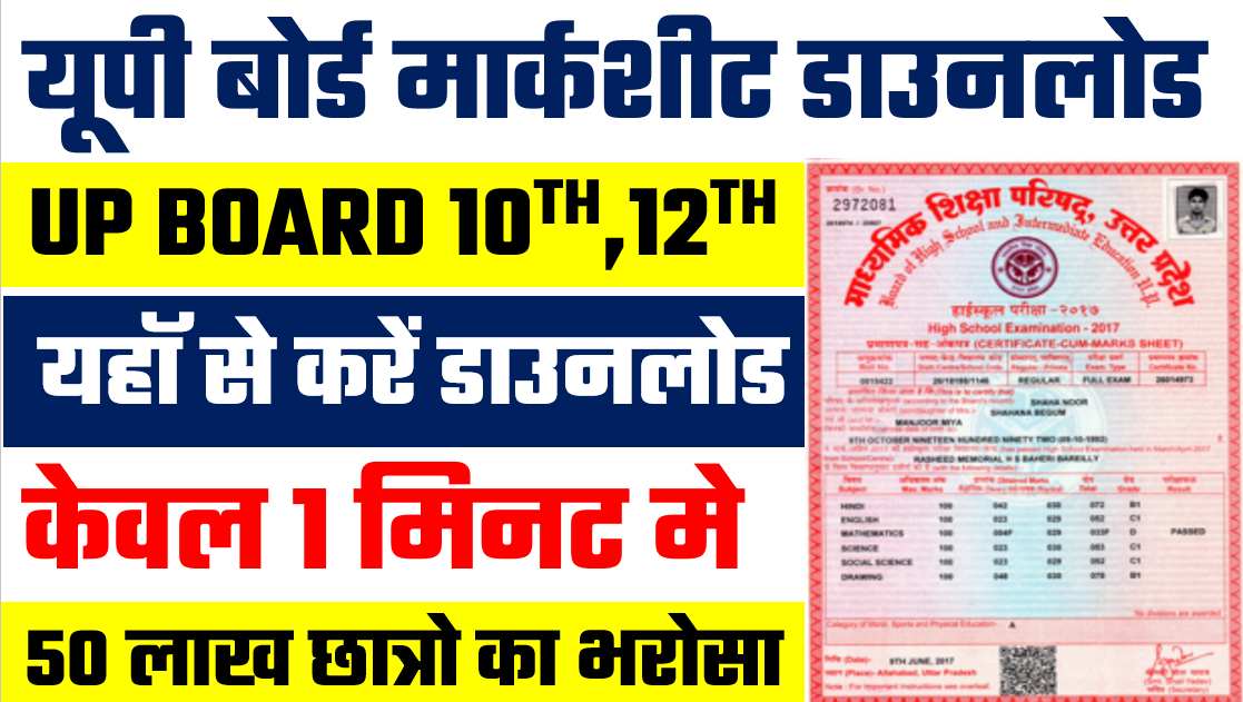 UP Board Marksheet : यूपी बोर्ड 10वीं, 12वीं की मार्कशीट यहॉ से करें ...