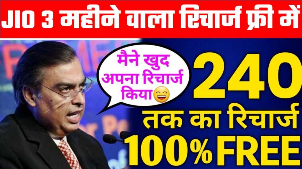 JIO 3 MONTH RECHARGE FREE