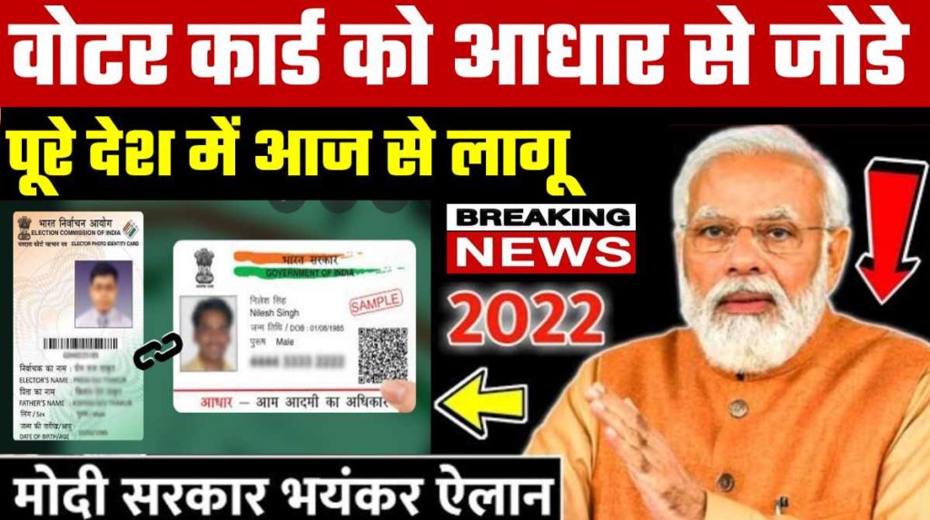 voter card adhar card link