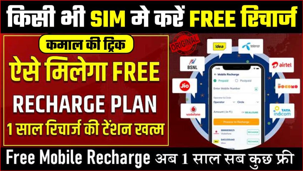 FREE RECHARGE TRICK