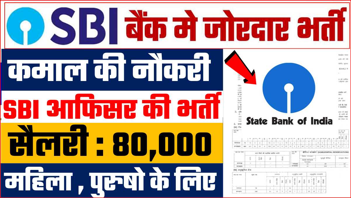 SBI Bank Vacancy : भारतीय स्टेट बैंक मे भर्ती जारी 1422 पद रिक्त सैलरी