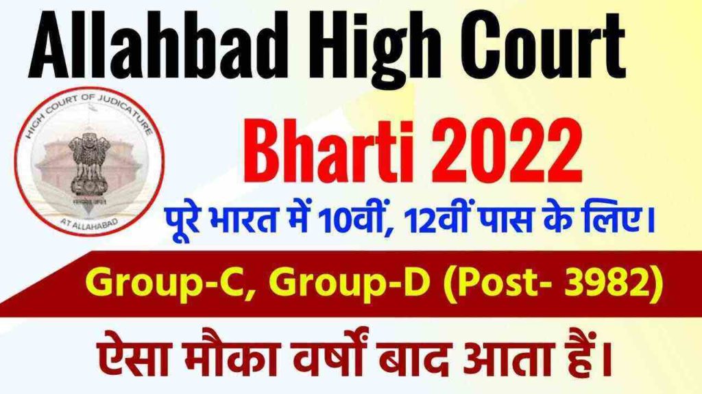 Allahabad-High-Court-Recruitment-2022 (1)