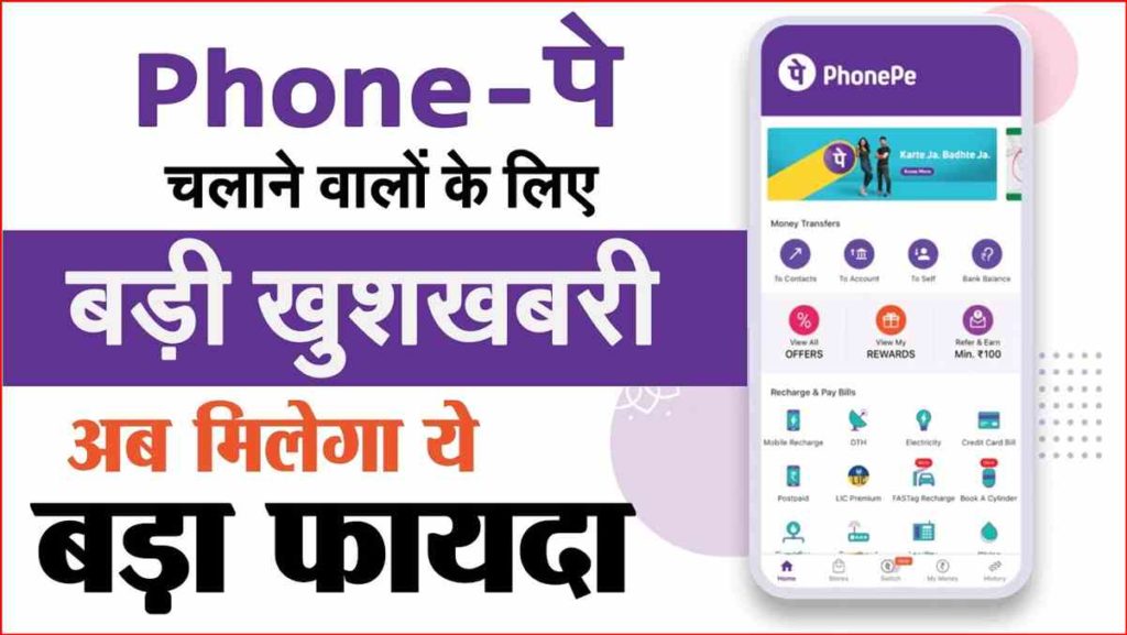PHONE PAY UPI NEW UPDATE