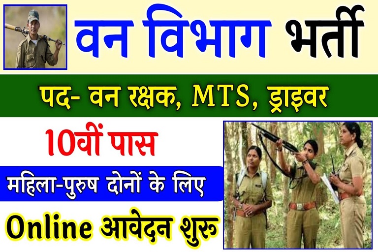 forest guard bharti full details