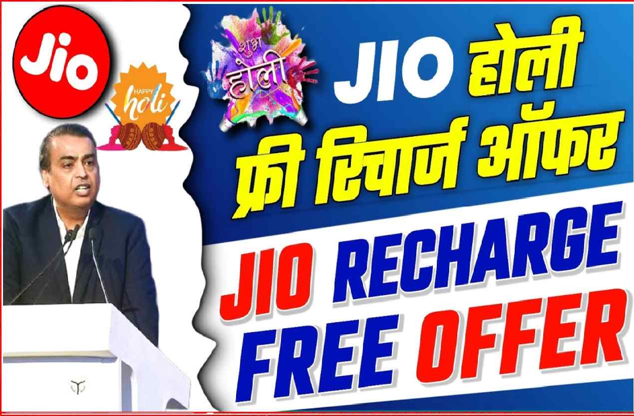 jio free recharge offer