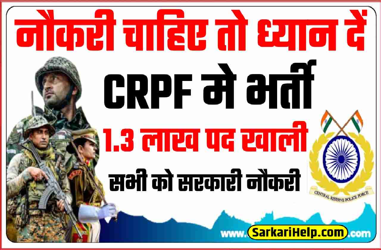 CRPF NEW BHARTI LATEST NEWS