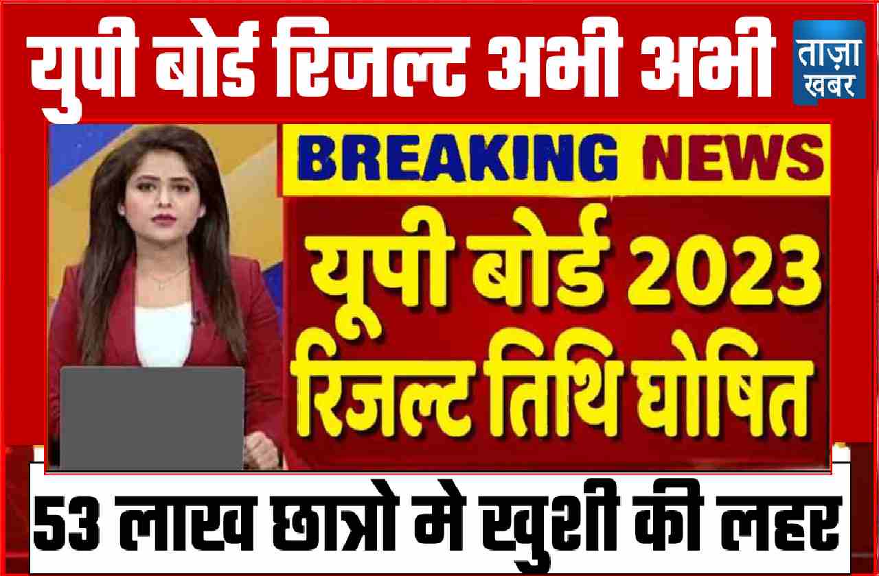 UP BOARD 53 LAKH STUDENT HAPPY NEWS