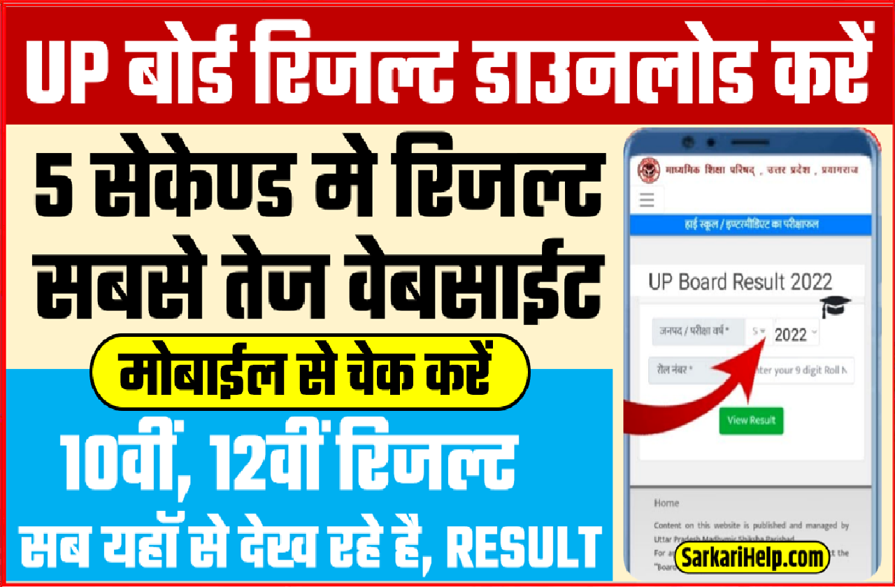 UP BOARD RESULT CHECK AND DOWNLOAD IN MOBILE