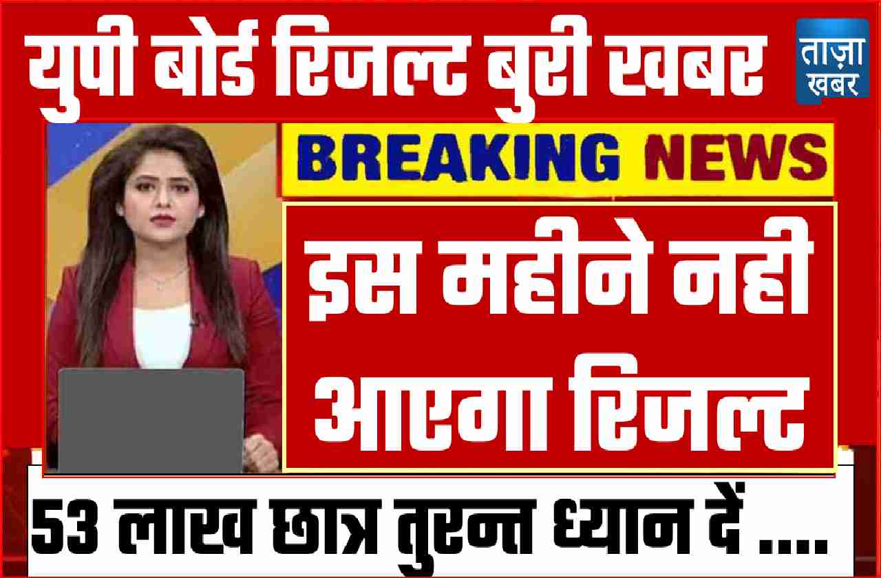 UP BOARD RESULT STOPPED