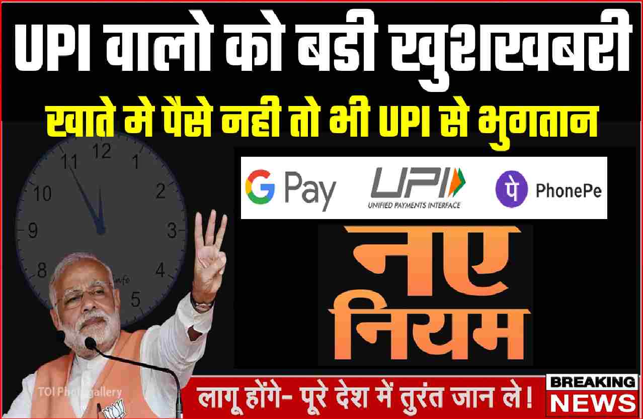 UPI payment without money