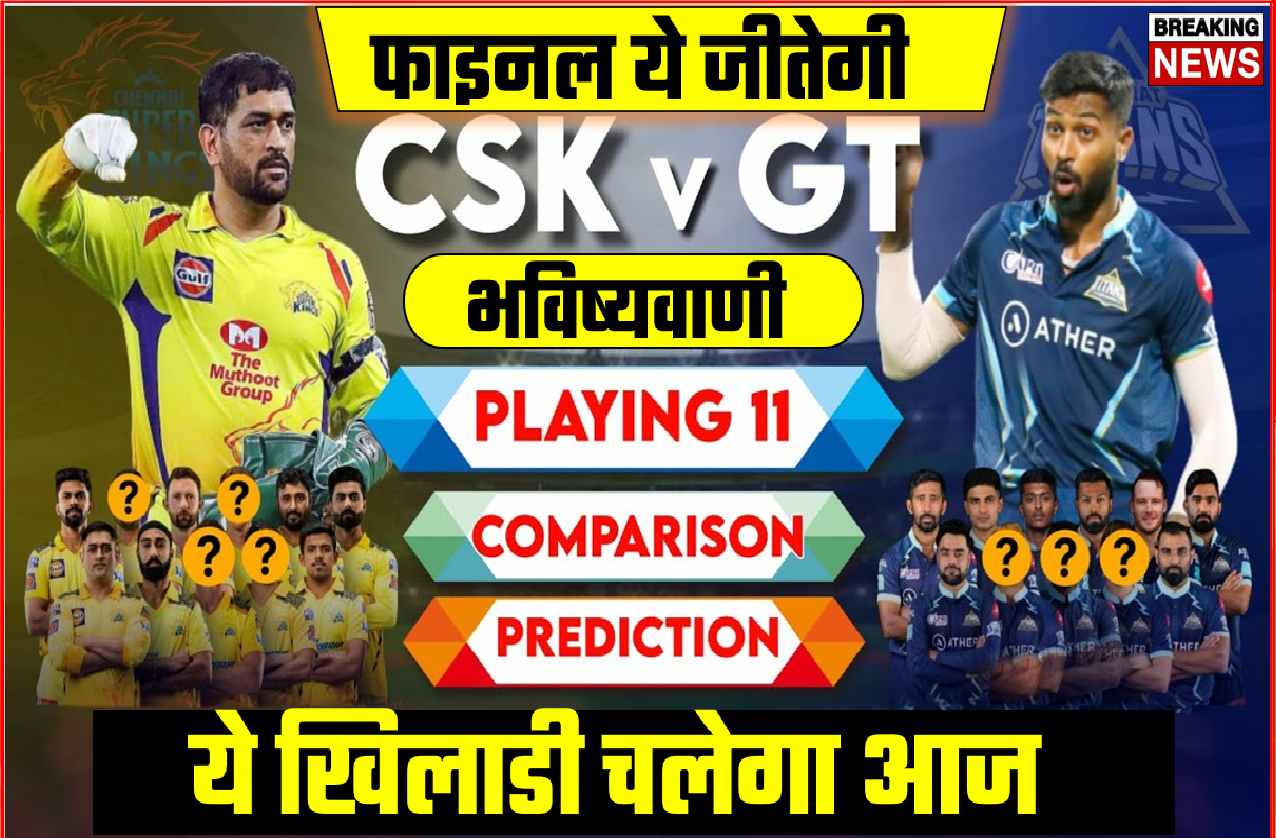 CSK VS GT IPL FINAL MATCH