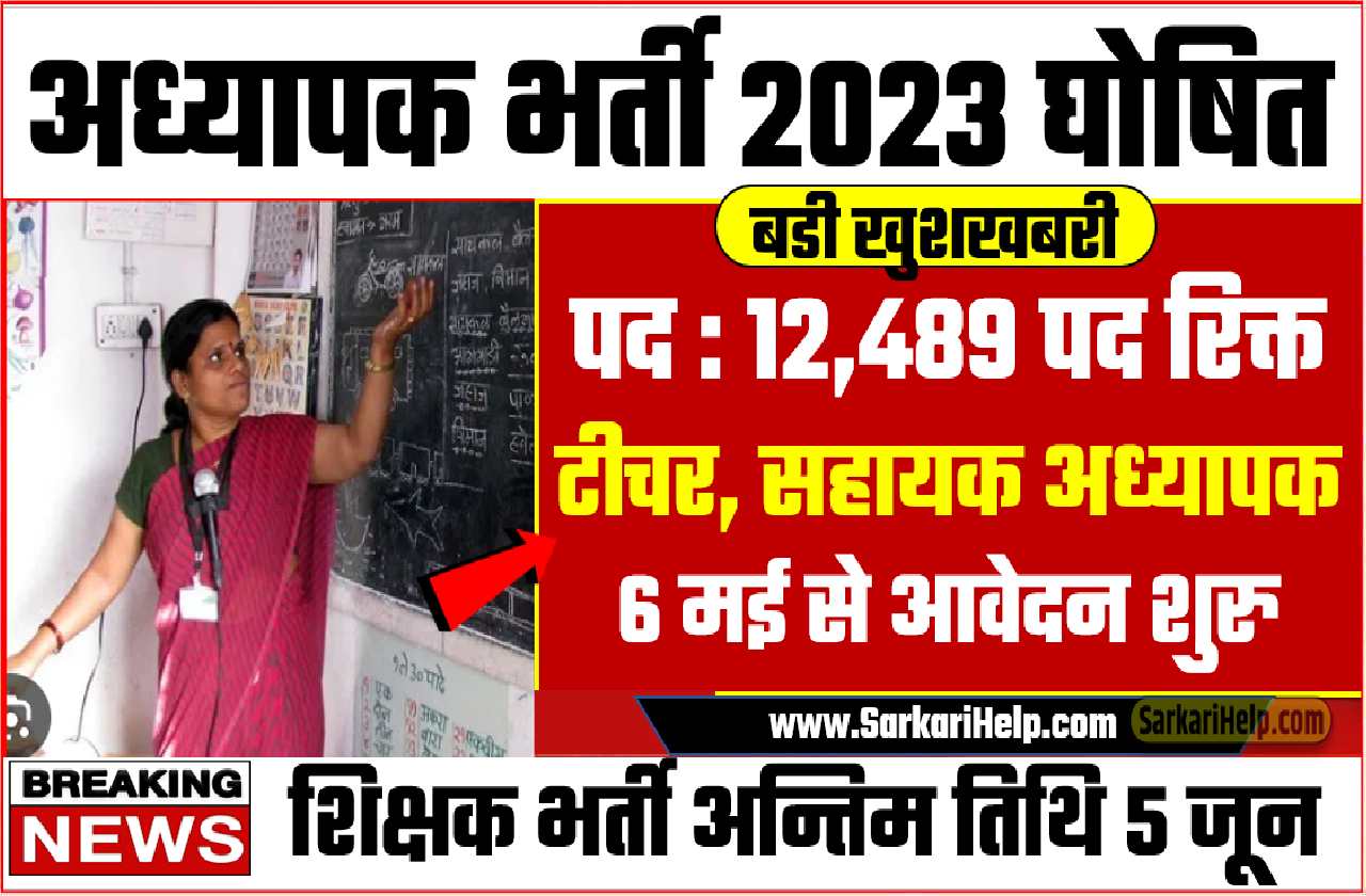 TEACHER BHARTI 2023