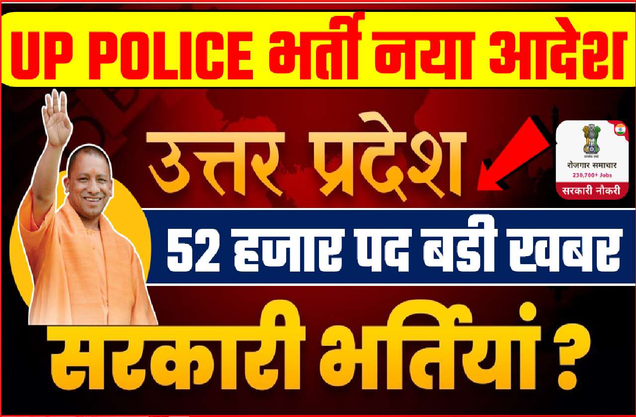UP POLICE BHARTI LATEST NEW UPDATE