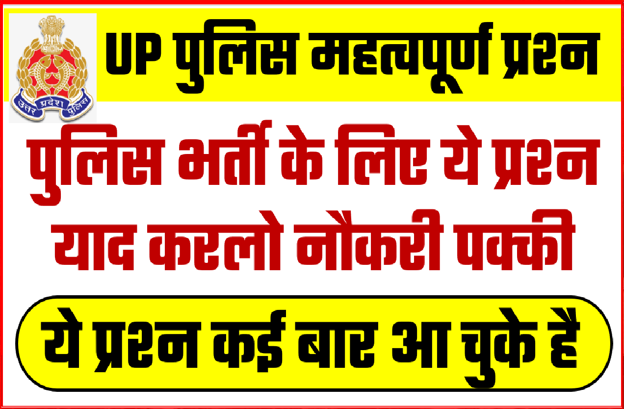 UP POLICE IMPORTANT QUESTION