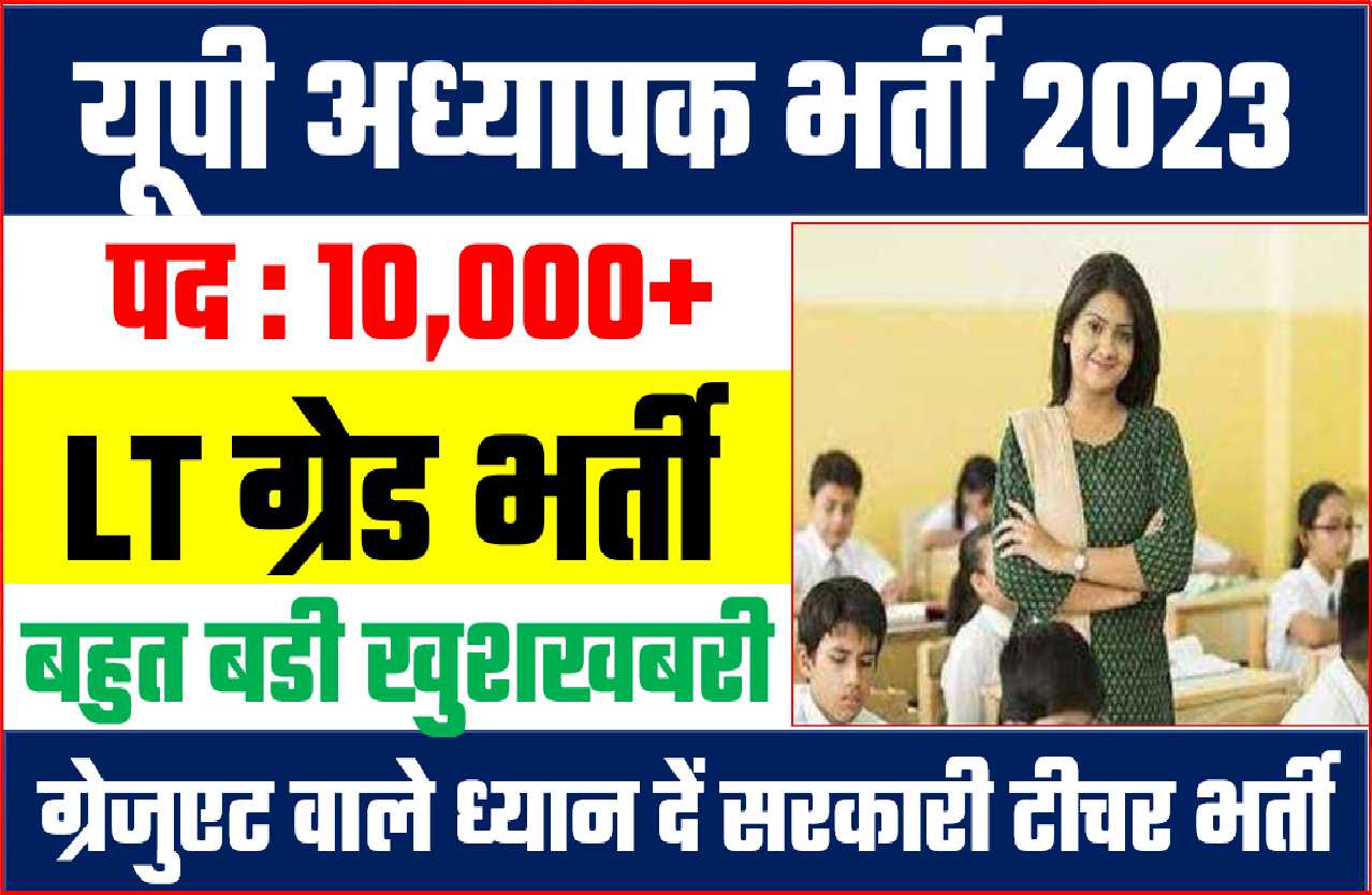UP TEACHER BHARTI NEW BHARTI 2023