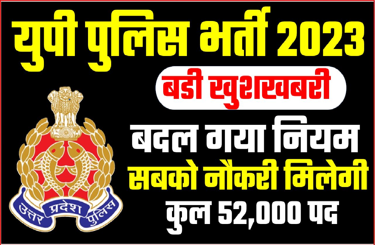 up police 52000 new bharti new rules