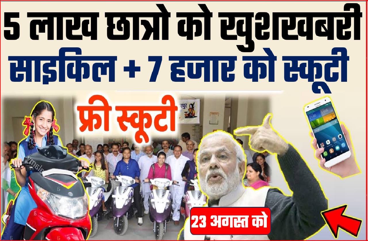 5 LAKH STUDENT FREE CYCLE SCOOTY