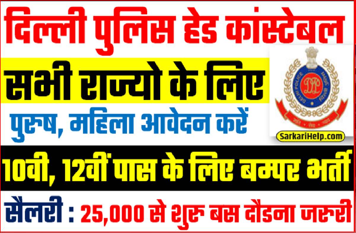 delhi police new vacancy