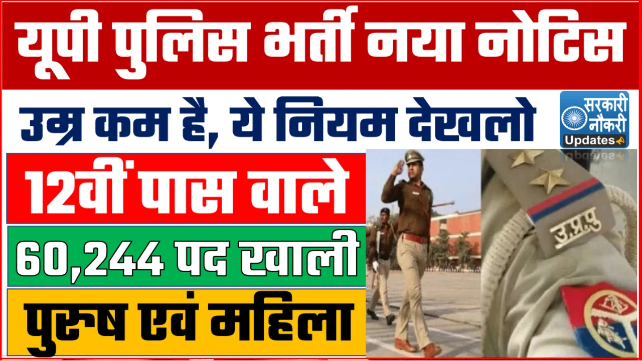 up police vacancy new bharti rules