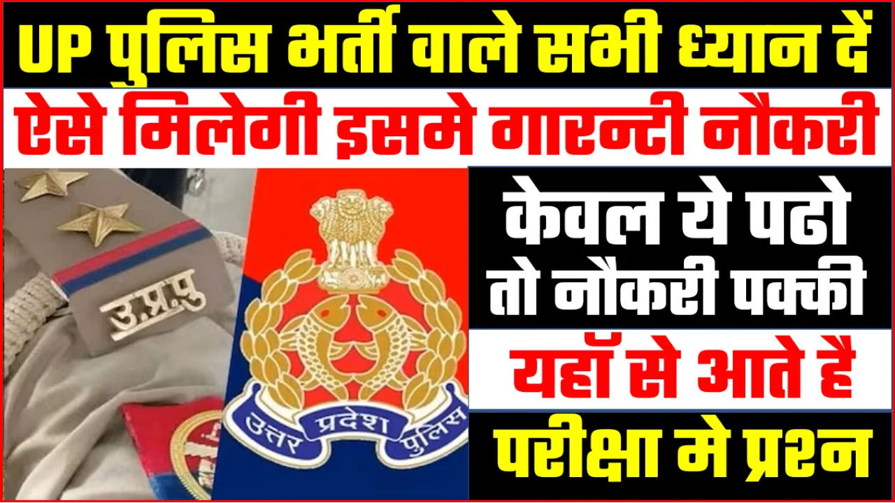 UP POLICE BHARTI SELECTION