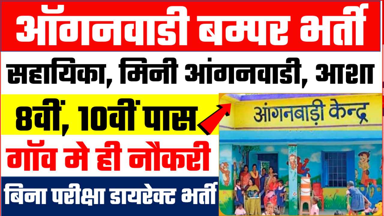 ANGANWADI NEW BHARTI