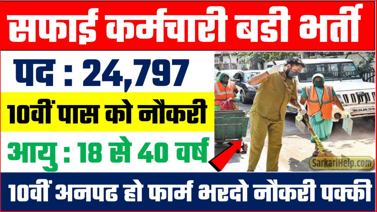 safai karmchari bharti 2024
