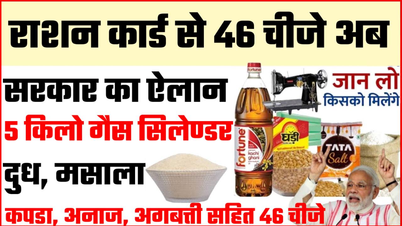 ration card 46 product list