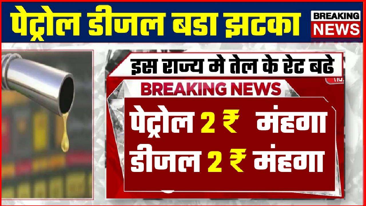 PETROL DIESEL 2 RUPES PRICE HIKE