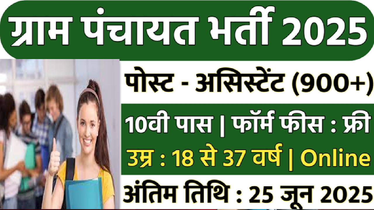 Gram Panchayat Recruitment 2025