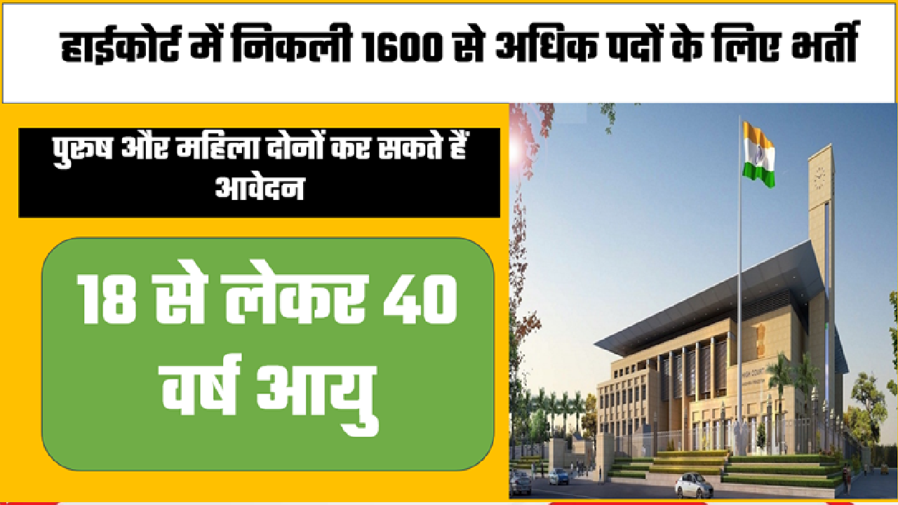 High Court New Vacancy